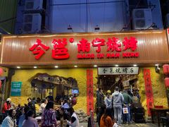 门面-今邕烧烤(西大店)