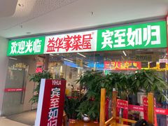 门面-益华家菜屋(世茂店)