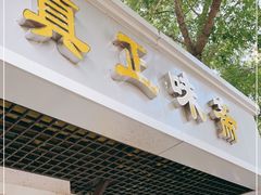 门面-正味斋锅巴菜(西北角店)