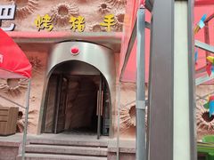 -野人串吧(太原街步行街店)