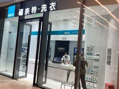 -福奈特洗衣洗鞋(宝华广场店)
