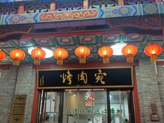 -烤肉宛饭庄(北新桥店)