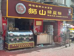 -狮山绿豆饼(香洲店)