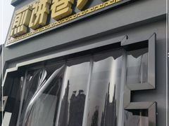 门面-煎饼卷大葱(春秋西路店)