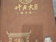 -叶老大阳朗辣子鸡(息烽店)