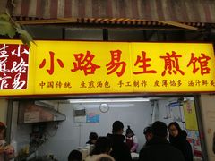 门面-小路易生煎馆(前进五路店)