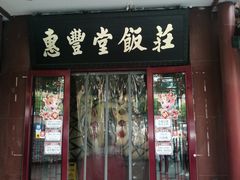 -惠丰堂饭庄·烤鸭·京味菜(西北旺·唐家岭店)