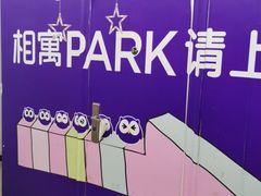 -相寓PARK
