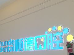 -顺德口腔医院(幸福东区店)