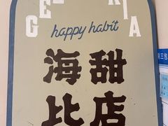 -海比甜店·意式手工冰激淋happy habit gelato