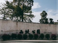 -西堤公园