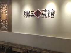 -肥三土菜馆(五四广场店)