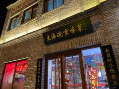 门面-大海碗·京菜炸酱面(雍和宫店)