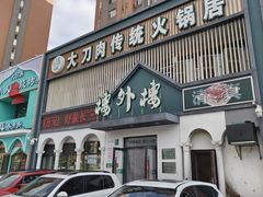 -楼外楼大刀肉传统火锅居(博学路店)