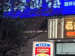 -福海面馆(阳曲店)