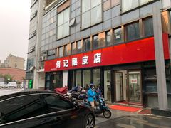 -何记酿皮店(西流湾店)
