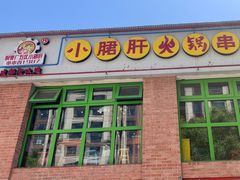 -钢管厂五区小郡肝火锅串串香(清河店)