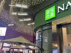 -奈雪的茶(苏宁广场店)