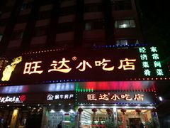 -旺达·福州菜(正大广场店)