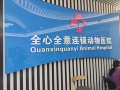 -全心全意动物诊疗中心医院(北苑店)