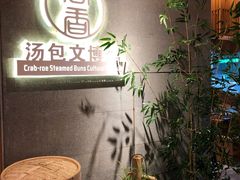 -尚香汤包文博馆(合兴路店)