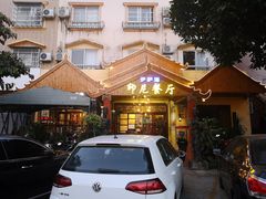 -伊萨娜印尼餐馆