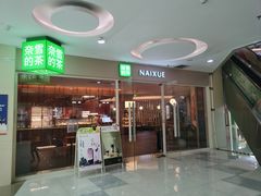 -奈雪的茶(亨特国际广场店)