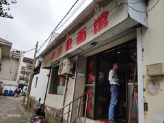 门面-原怡园面馆(拙政园店)