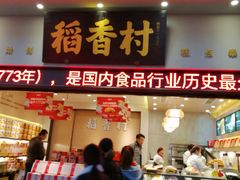 门面-稻香村(观前街店)