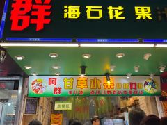 -阿群甘草水果