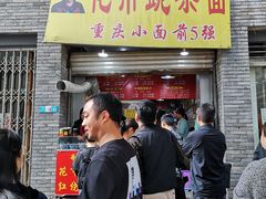 门面-花市豌杂面(民生路店)