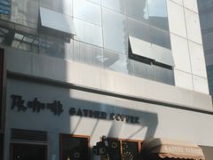 -及咖啡GatherCoffee(华申大厦店)
