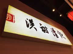 -原醪糟民俗小吃(金沙港湾店)