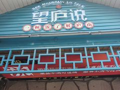 -望庐说·本地菜馆