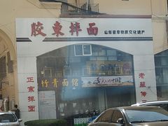 -竹青胶东摔面(黄岛开发区店)