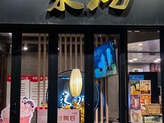 门面-茉沏(山塘街店)