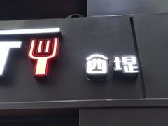 门面-西堤复合时尚餐厅
