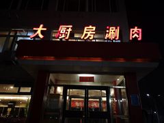 门面-大厨房火锅