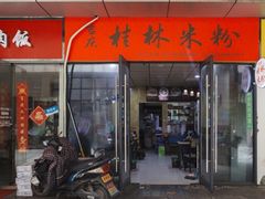 门面-吉庆桂林米粉·柳州螺蛳粉(港汇广场店)