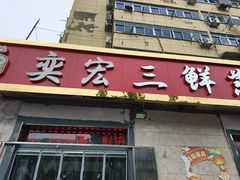 -奕宏饺子楼(朱庄小区店)