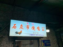 门面-石灰市毛记烧鸡公(解放碑店)