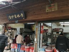 门面-方林富炒货店(西溪路78号本人店)