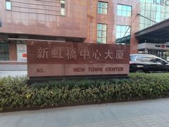 -新虹桥中心大厦