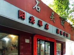 -石头城