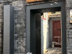 门面-后海16号·北京私房菜