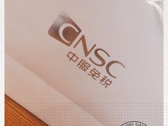 -国药中服免税(北京坊店)