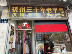 门面-洪福米线(浣纱路店)