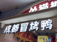 -怂猫抓子·成都冒烤鸭