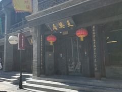 -天兴居(鲜鱼口街店)