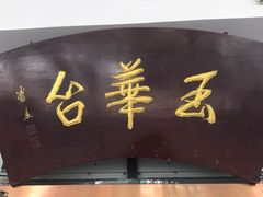 -玉华台饭庄(裕中西里小区店)